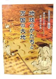 横浜市立大学コレクション古地図の世界　地球のかたちと万国の大地