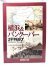 横浜&バンクーバー : 太平洋を越えて