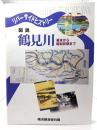 リバーサイドヒストリー 図説 鶴見川 幕末から昭和初期まで