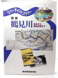 リバーサイドヒストリー 図説 鶴見川 幕末から昭和初期まで