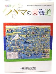 ハマの東海道 : 企画展 : 横浜市「横浜旧東海道魅力づくり事業」連携企画