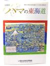 ハマの東海道 : 企画展 : 横浜市「横浜旧東海道魅力づくり事業」連携企画