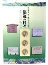 企画展 江戸時代のよこはま 都筑の村々【絵図・古文書で探る区域のすがた】