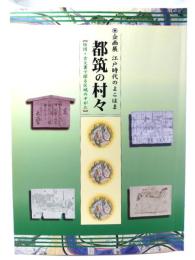 企画展 江戸時代のよこはま 都筑の村々【絵図・古文書で探る区域のすがた】