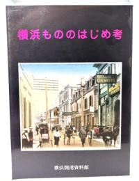 横浜もののはじめ考