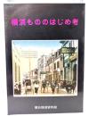 横浜もののはじめ考