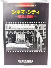 シネマ・シティ : 横浜と映画