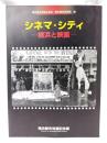 シネマ・シティ : 横浜と映画