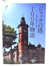 「ジャックの塔」100年物語　横浜市開港記念会館100周年記念誌