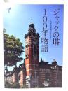 ジャックの塔」100年物語　横浜市開港記念会館100周年記念誌