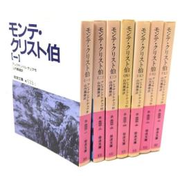 モンテ・クリスト伯 全7冊揃い (岩波文庫)