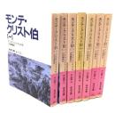 モンテ・クリスト伯 全7冊揃い (岩波文庫)