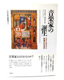 「音楽家」の誕生 : 中世から現代までの音楽の社会史