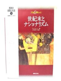 世紀末とナショナリズム : 後期ロマン派2