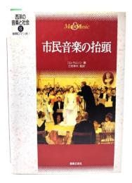 市民音楽の抬頭 : 後期ロマン派1
