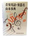 音楽用語・楽器名由来事典
