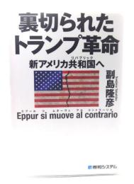 裏切られたトランプ革命