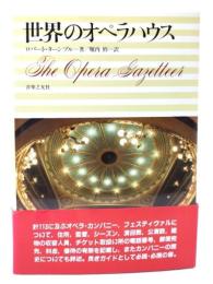世界のオペラハウス