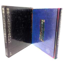 舞踊とバレエについての手紙 : 原典