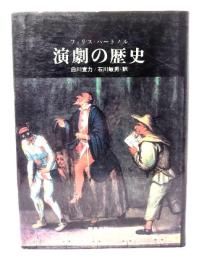 演劇の歴史