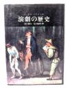 演劇の歴史
