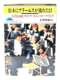 松本にブラームスが流れた日 : 小沢征爾とサイトウ・キネン・オーケストラ