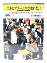 松本にブラームスが流れた日 : 小沢征爾とサイトウ・キネン・オーケストラ