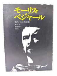 モーリス・ベジャール : 現代バレエの精髄