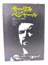 モーリス・ベジャール : 現代バレエの精髄