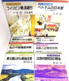証言昭和史の断面 岩波ブックレット 計8冊セット