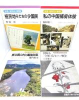 証言昭和史の断面 岩波ブックレット 計8冊セット