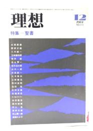 理想 1984年12月号 No.619 : 特集＝聖書