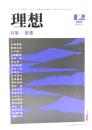 理想 1984年12月号 No.619 : 特集＝聖書