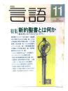 月刊 言語1997年11月号 Vol.26・No.12　特集・新約聖書とは...