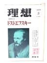 理想 1979年5月号 No.552 : 春季特大号 ドストエフスキー