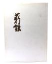 薪能