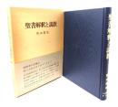 聖書解釈と説教