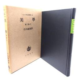 美学 第二巻の中 ヘーゲル全集19b