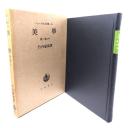 美学 第二巻の中 ヘーゲル全集19b