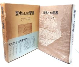 歴史としての聖書