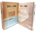 歴史としての聖書 18版