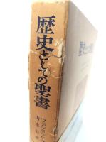 歴史としての聖書