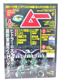 ムー 2023年6月号 No.511：総力特集=ヒトラーの大予言と最終軍隊ラストバタリオン