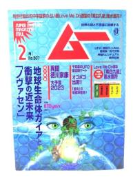 ムー 2023年2月号 No.507：総力特集=地球生命体ガイアと衝撃の近未来「ノヴァセン」