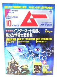 ムー 2020年10月号 No.479：総力特集=インターネット消滅と第3次世界大戦勃発!
