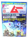 ムー 2020年10月号 No.479：総力特集=インターネット消滅と第3次世界大戦勃発!