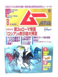 ムー 2022年8月号 No.501：総力特集=第3のローマ帝国「ロシア」の黙示録大予言