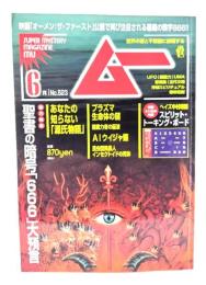 ムー 2024年6月号 No.523：総力特集=聖書の暗号「666」大預言