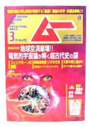 ムー 2020年3月号 No.472：総力特集=地球空洞崩壊!!電気的宇宙論が解く超古代史の謎
