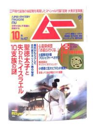 ムー 2014年10月号 No.407： 聖徳太子と失われたイスラエル10支族の謎